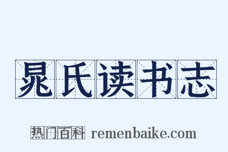 晁氏读书志是什么意思的图片